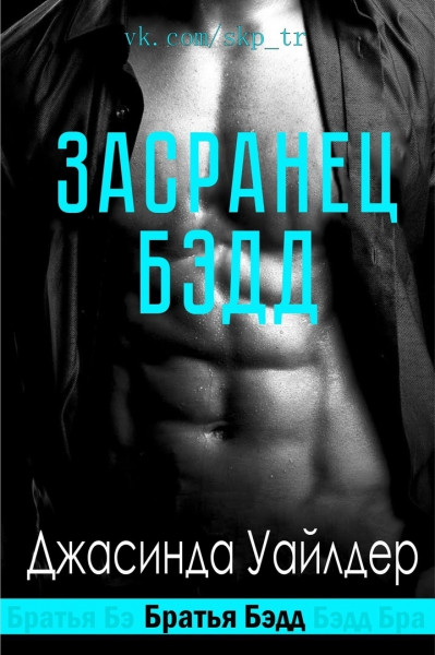 Засранец Бэдд - Джасинда Уайлдер - Читать книги онлайн | Слушать аудиокниги онлайн | Электронная библиотека books-lib.com
