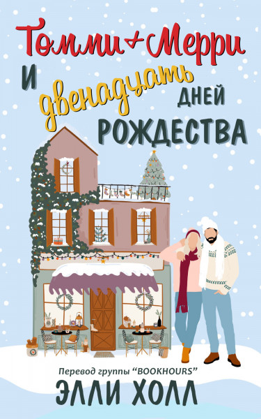 Томми + Мерри и двенадцать дней Рождества - Элли Холл - Читать книги онлайн | Слушать аудиокниги онлайн | Электронная библиотека books-lib.com