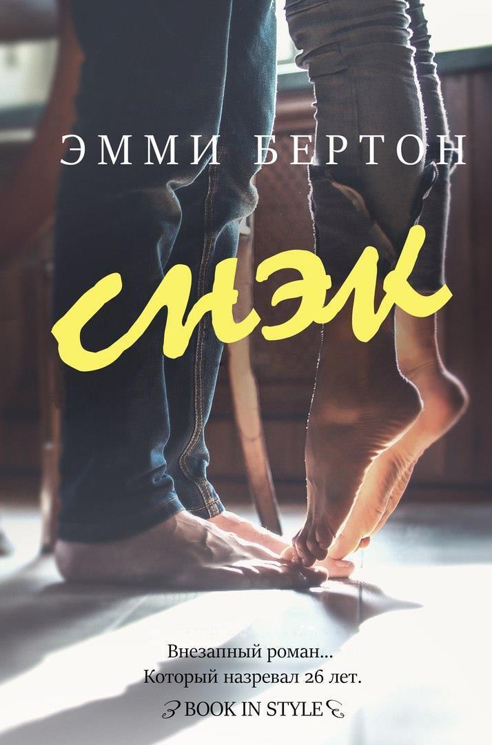 Снэк - Эмми Бертон - Читать книги онлайн | Слушать аудиокниги онлайн | Электронная библиотека books-lib.com