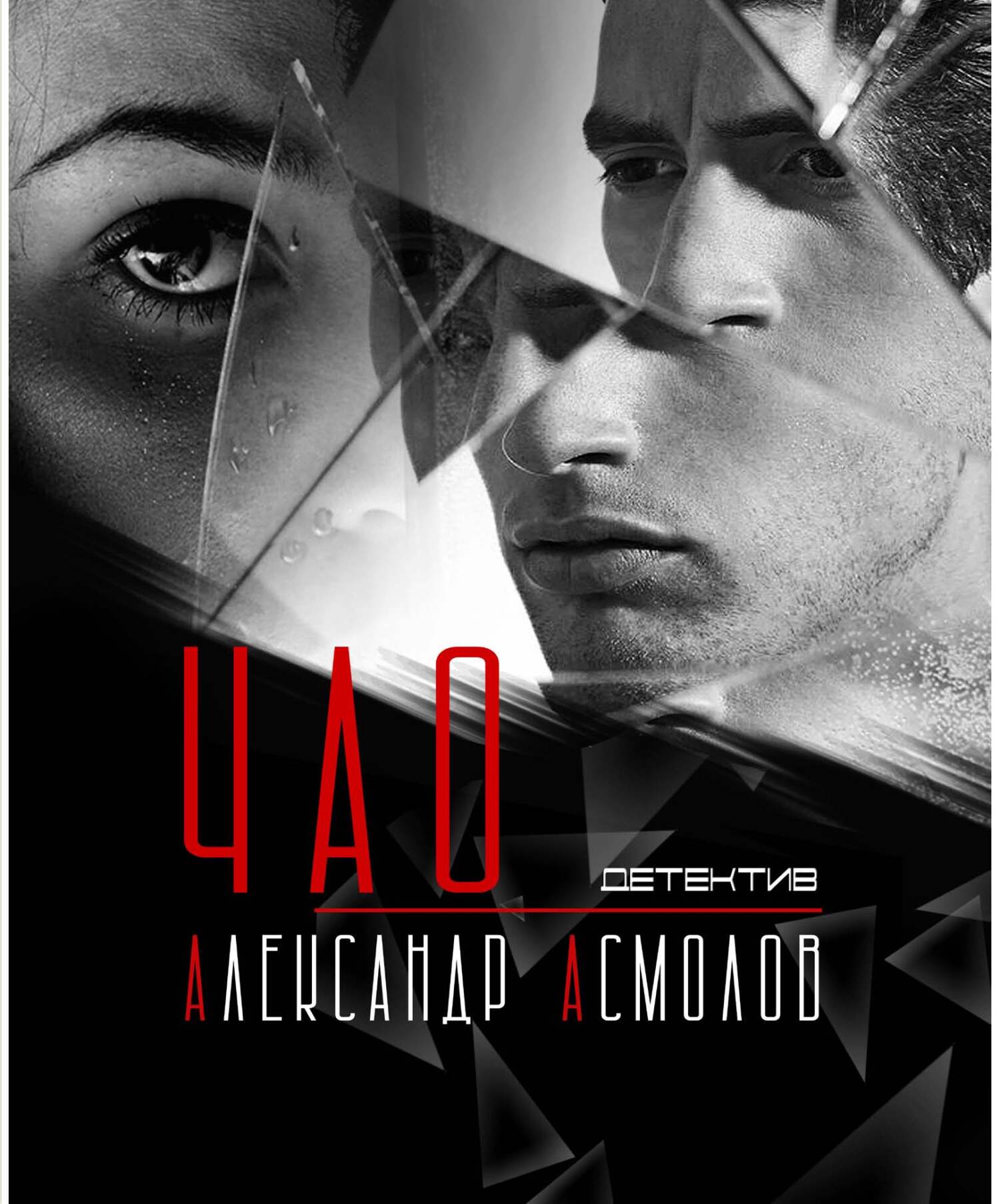 ЧАО - Александр Георгиевич Асмолов - Читать книги онлайн | Слушать аудиокниги онлайн | Электронная библиотека books-lib.com