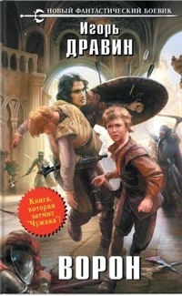Ворон - Игорь Дравин - Читать книги онлайн | Слушать аудиокниги онлайн | Электронная библиотека books-lib.com