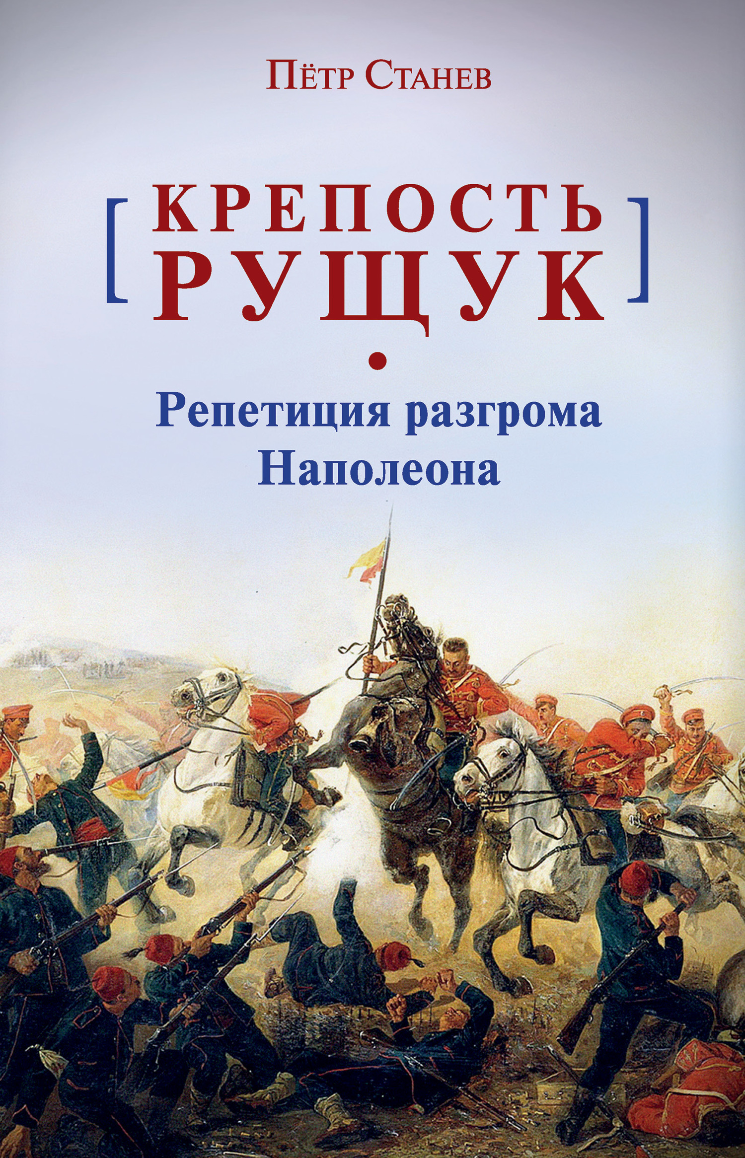 Крепость Рущук. Репетиция разгрома Наполеона - Пётр Владимирович Станев - Читать книги онлайн | Слушать аудиокниги онлайн | Электронная библиотека books-lib.com