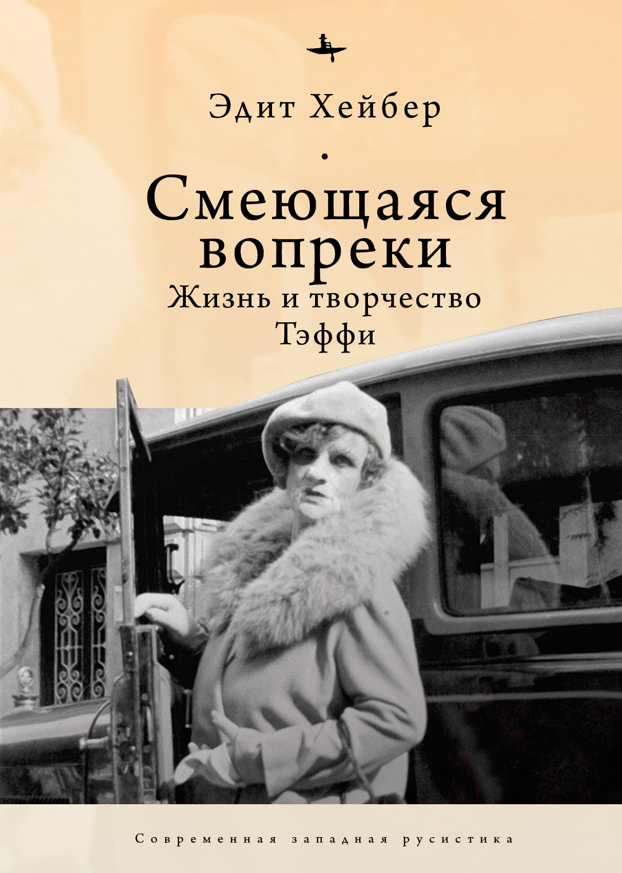 Смеющаяся вопреки. Жизнь и творчество Тэффи - Эдит Хейбер - Читать книги онлайн | Слушать аудиокниги онлайн | Электронная библиотека books-lib.com