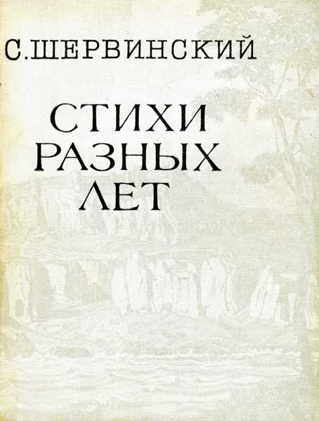 Стихи разных лет - Сергей Васильевич Шервинский - Читать книги онлайн | Слушать аудиокниги онлайн | Электронная библиотека books-lib.com