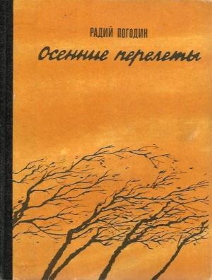 Осенние перелеты (сборник) - Радий Петрович Погодин - Читать книги онлайн | Слушать аудиокниги онлайн | Электронная библиотека books-lib.com