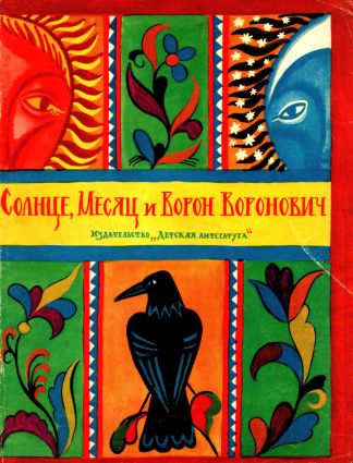 Солнце, Месяц и Ворон Воронович - Автор Неизвестен -- Народные сказки - Читать книги онлайн | Слушать аудиокниги онлайн | Электронная библиотека books-lib.com