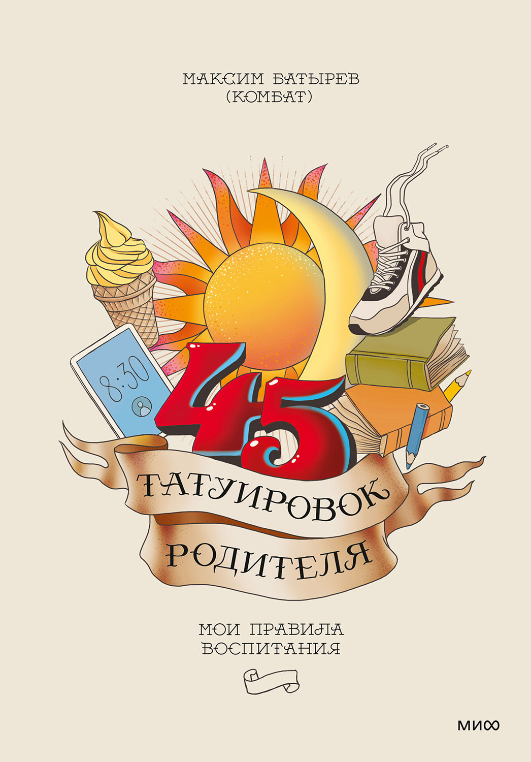45 татуировок родителя. Мои правила воспитания - Максим Валерьевич Батырев - Читать книги онлайн | Слушать аудиокниги онлайн | Электронная библиотека books-lib.com
