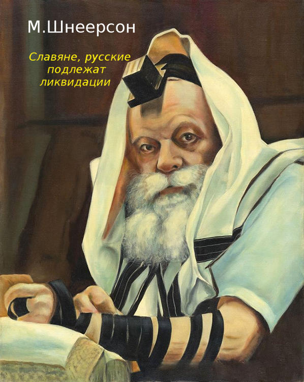 Славяне, русские подлежат ликвидации. Откровения иудео-нациста. - Автор Неизвестен - Читать книги онлайн | Слушать аудиокниги онлайн | Электронная библиотека books-lib.com