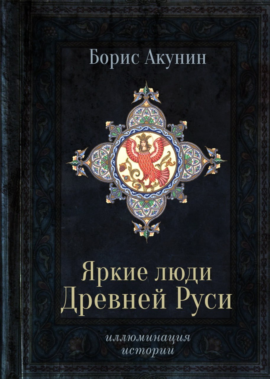Яркие люди Древней Руси - Борис Акунин - Читать книги онлайн | Слушать аудиокниги онлайн | Электронная библиотека books-lib.com