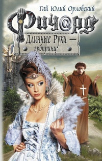 Ричард Длинные Руки - эрбпринц - Гай Юлий Орловский - Читать книги онлайн | Слушать аудиокниги онлайн | Электронная библиотека books-lib.com