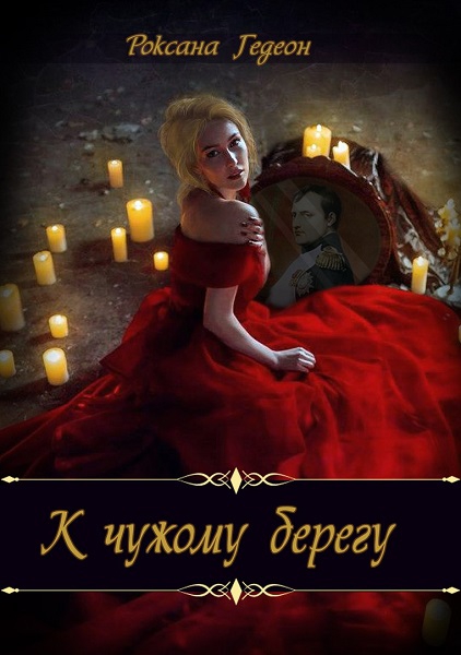 К чужому берегу. Предчувствие. - Роксана Михайловна Гедеон - Читать книги онлайн | Слушать аудиокниги онлайн | Электронная библиотека books-lib.com
