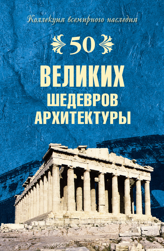 50 великих шедевров архитектуры - Андрей Юрьевич Низовский - Читать книги онлайн | Слушать аудиокниги онлайн | Электронная библиотека books-lib.com