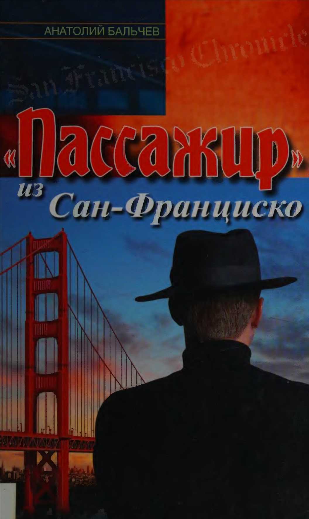 «Пассажир» из Сан-Франциско - Анатолий Маркович Бальчев - Читать книги онлайн | Слушать аудиокниги онлайн | Электронная библиотека books-lib.com