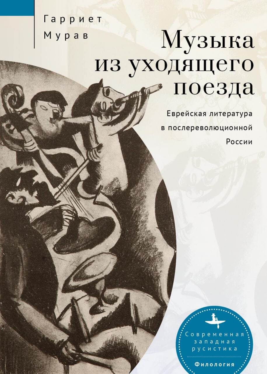 Музыка из уходящего поезда. Еврейская литература в послереволюционной России - Гарриет Мурав - Читать книги онлайн | Слушать аудиокниги онлайн | Электронная библиотека books-lib.com