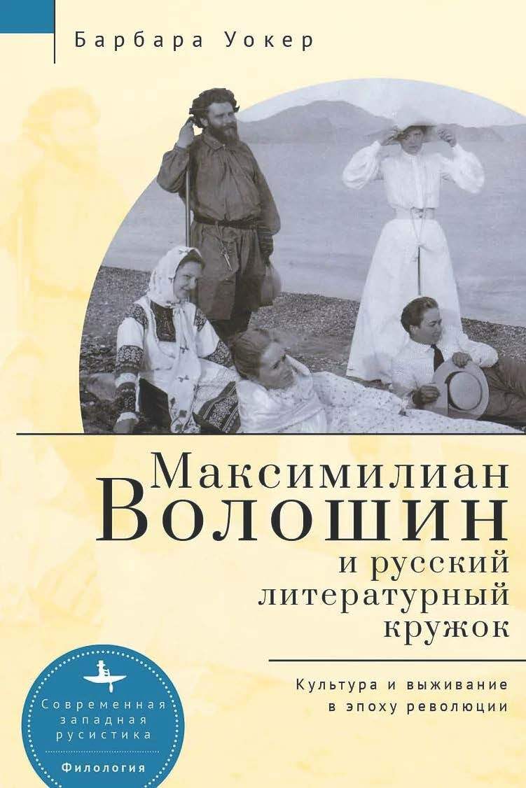 Максимилиан Волошин и русский литературный кружок. Культура и выживание в эпоху революции - Барбара Уокер - Читать книги онлайн | Слушать аудиокниги онлайн | Электронная библиотека books-lib.com