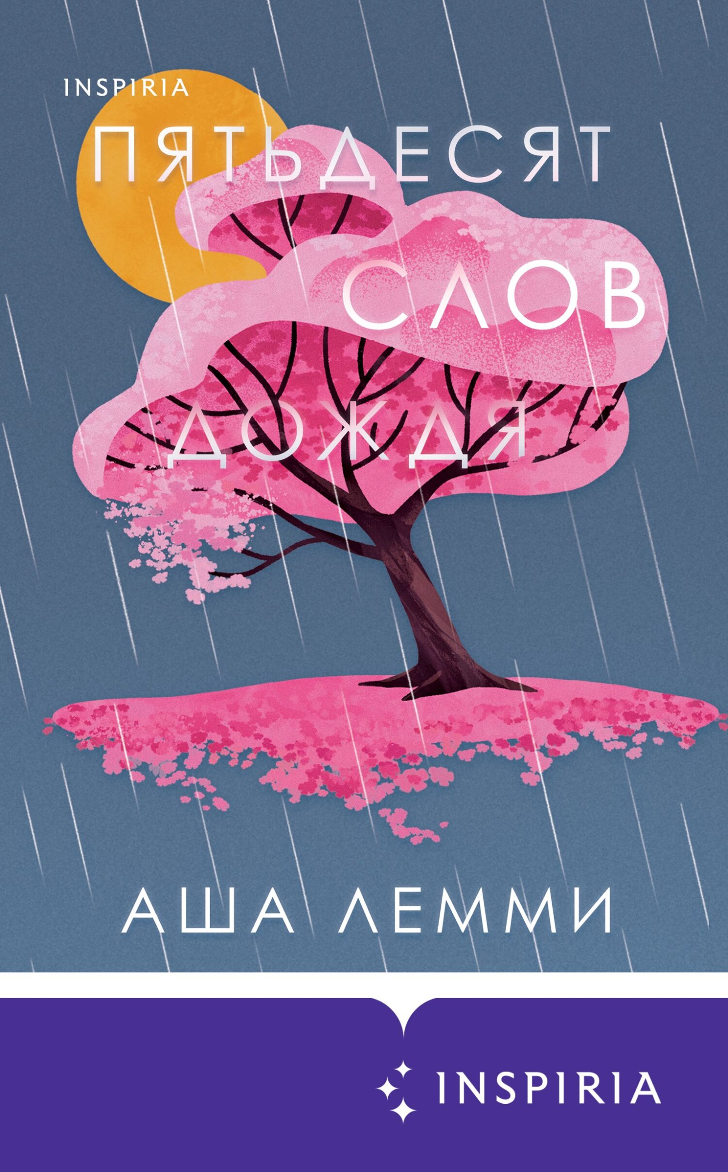Пятьдесят слов дождя - Аша Лемми - Читать книги онлайн | Слушать аудиокниги онлайн | Электронная библиотека books-lib.com