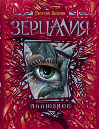 Иллюзион - Евгений Гаглоев - Читать книги онлайн | Слушать аудиокниги онлайн | Электронная библиотека books-lib.com