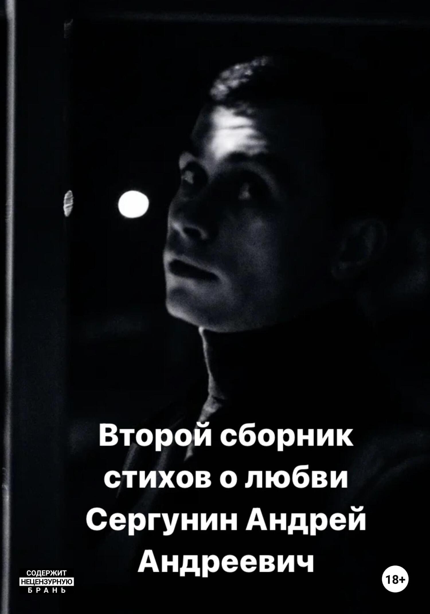 Второй сборник стихов о любви - Андрей Андреевич Сергунин - Читать книги онлайн | Слушать аудиокниги онлайн | Электронная библиотека books-lib.com