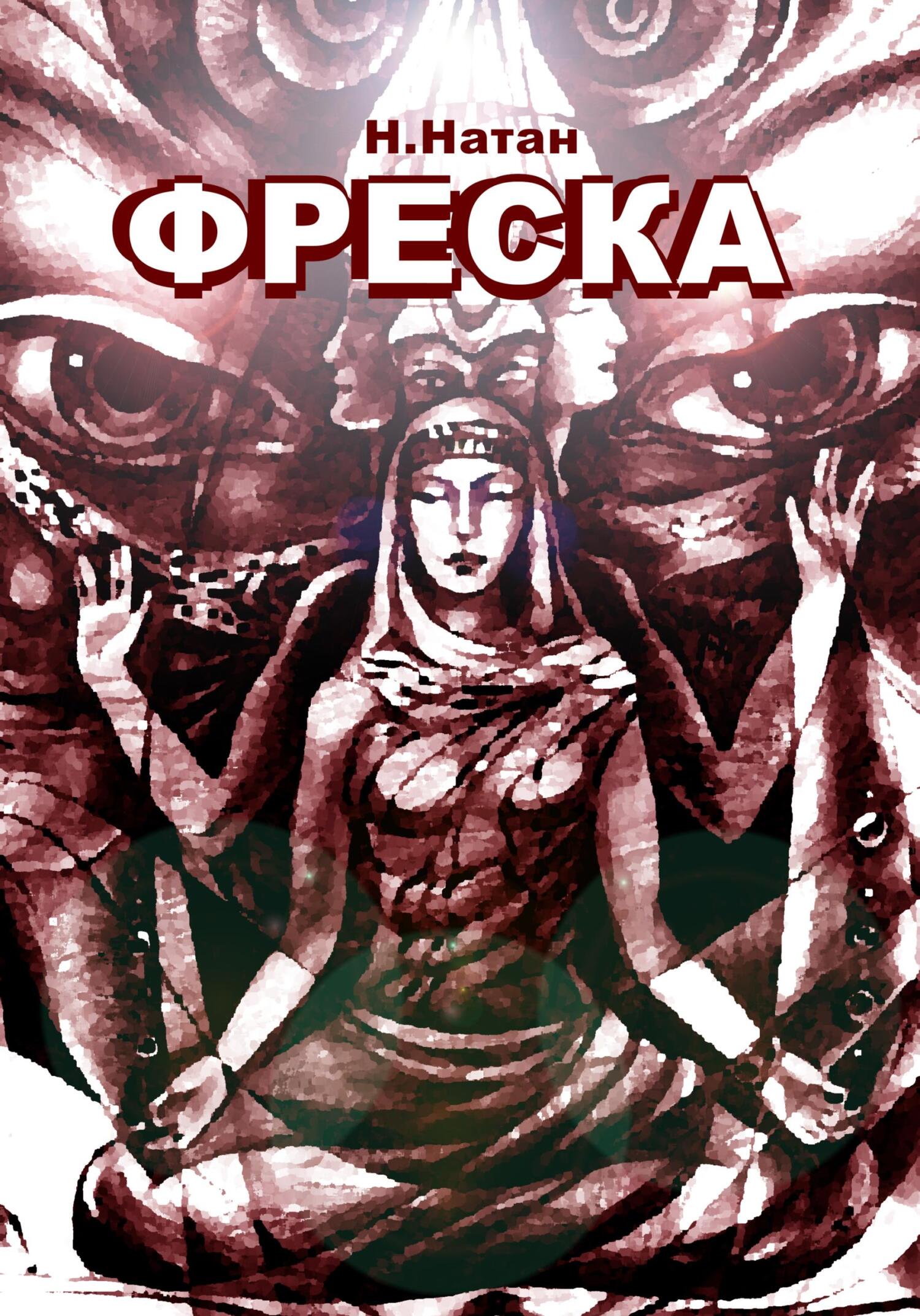 Фреска - Н. Натан - Читать книги онлайн | Слушать аудиокниги онлайн | Электронная библиотека books-lib.com