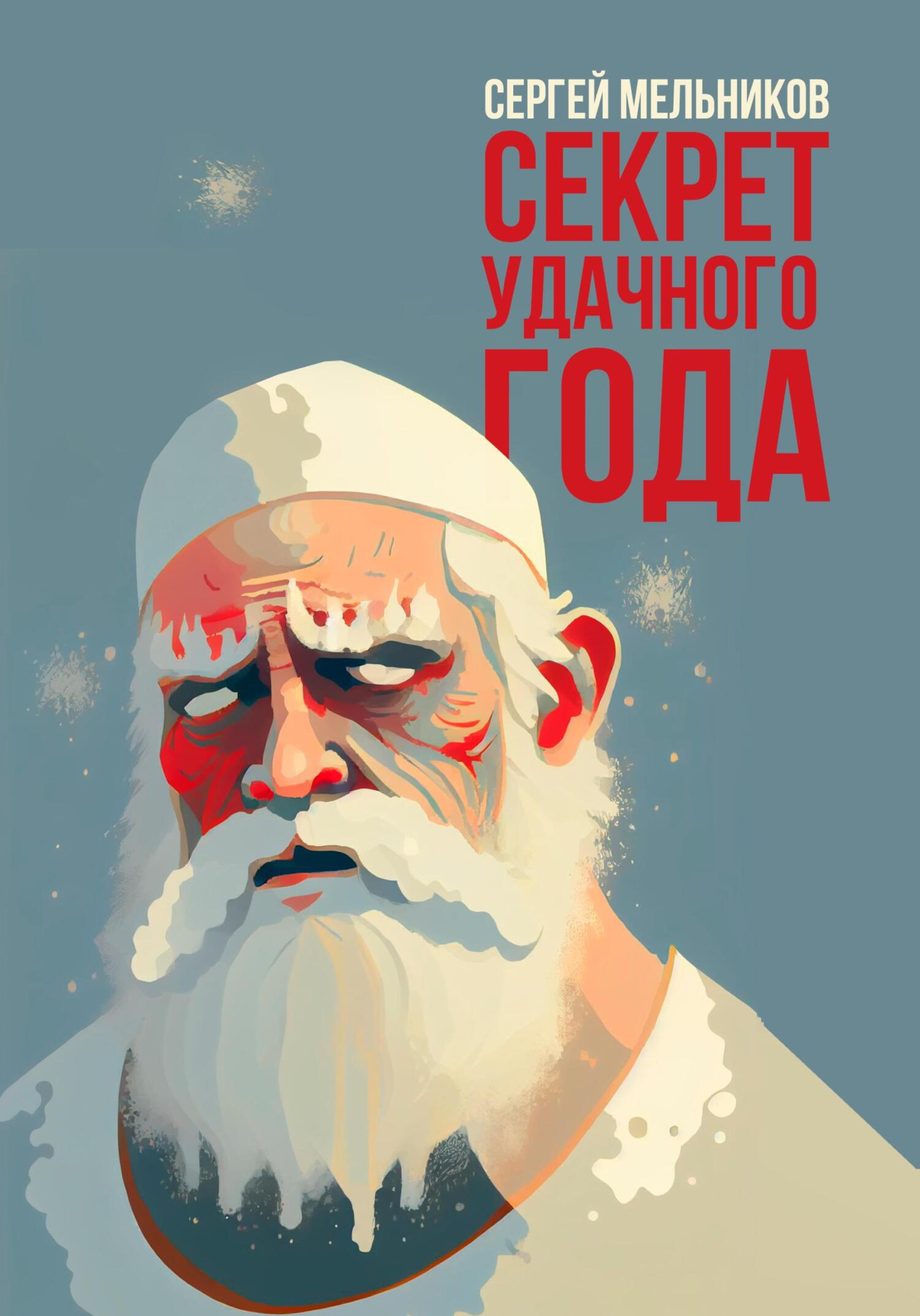 Секрет удачного года - Сергей Валерьевич Мельников - Читать книги онлайн | Слушать аудиокниги онлайн | Электронная библиотека books-lib.com