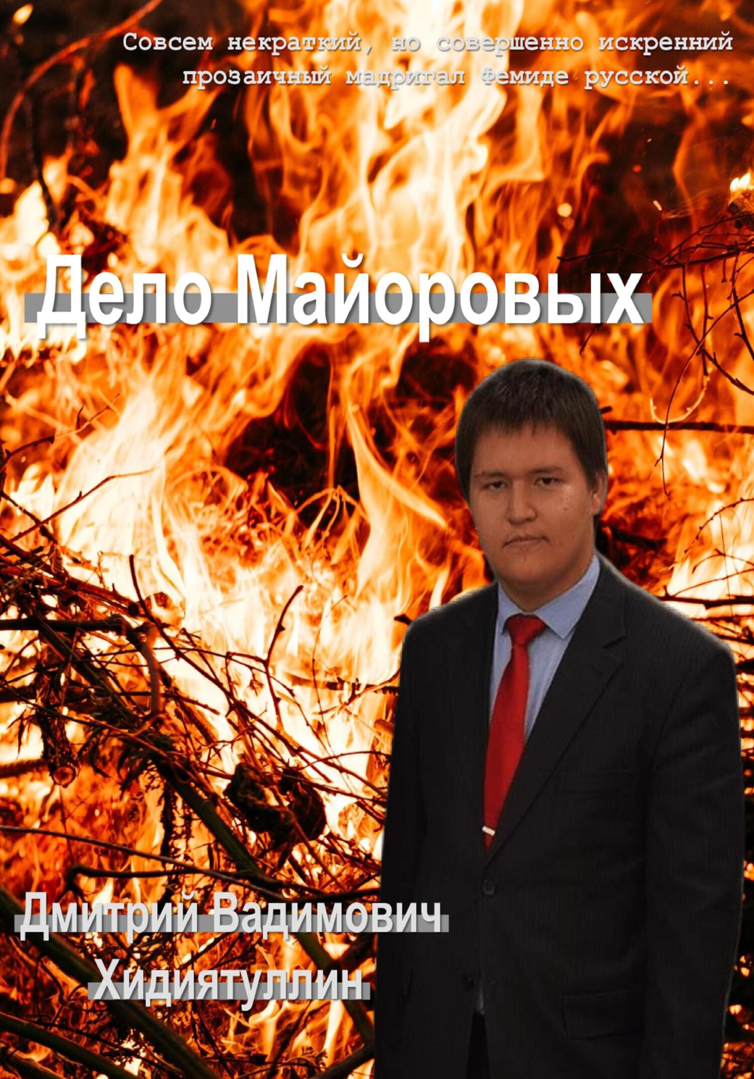 Дело Майоровых - Дмитрий Вадимович Хидиятуллин - Читать книги онлайн | Слушать аудиокниги онлайн | Электронная библиотека books-lib.com