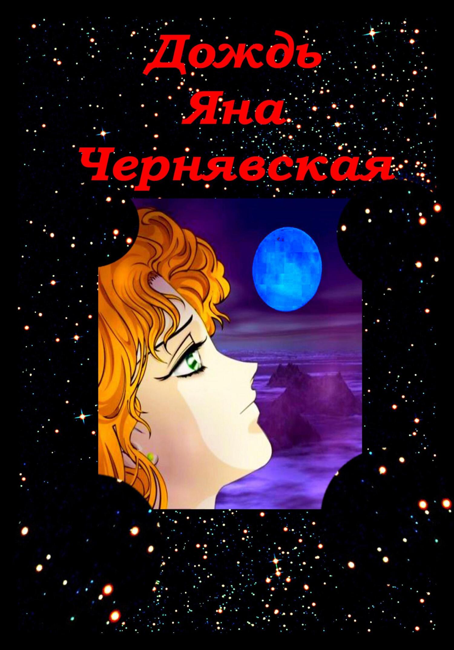 Дождь - Яна Чернявская - Читать книги онлайн | Слушать аудиокниги онлайн | Электронная библиотека books-lib.com