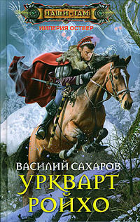 Уркварт Ройхо - Василий Сахаров - Читать книги онлайн | Слушать аудиокниги онлайн | Электронная библиотека books-lib.com