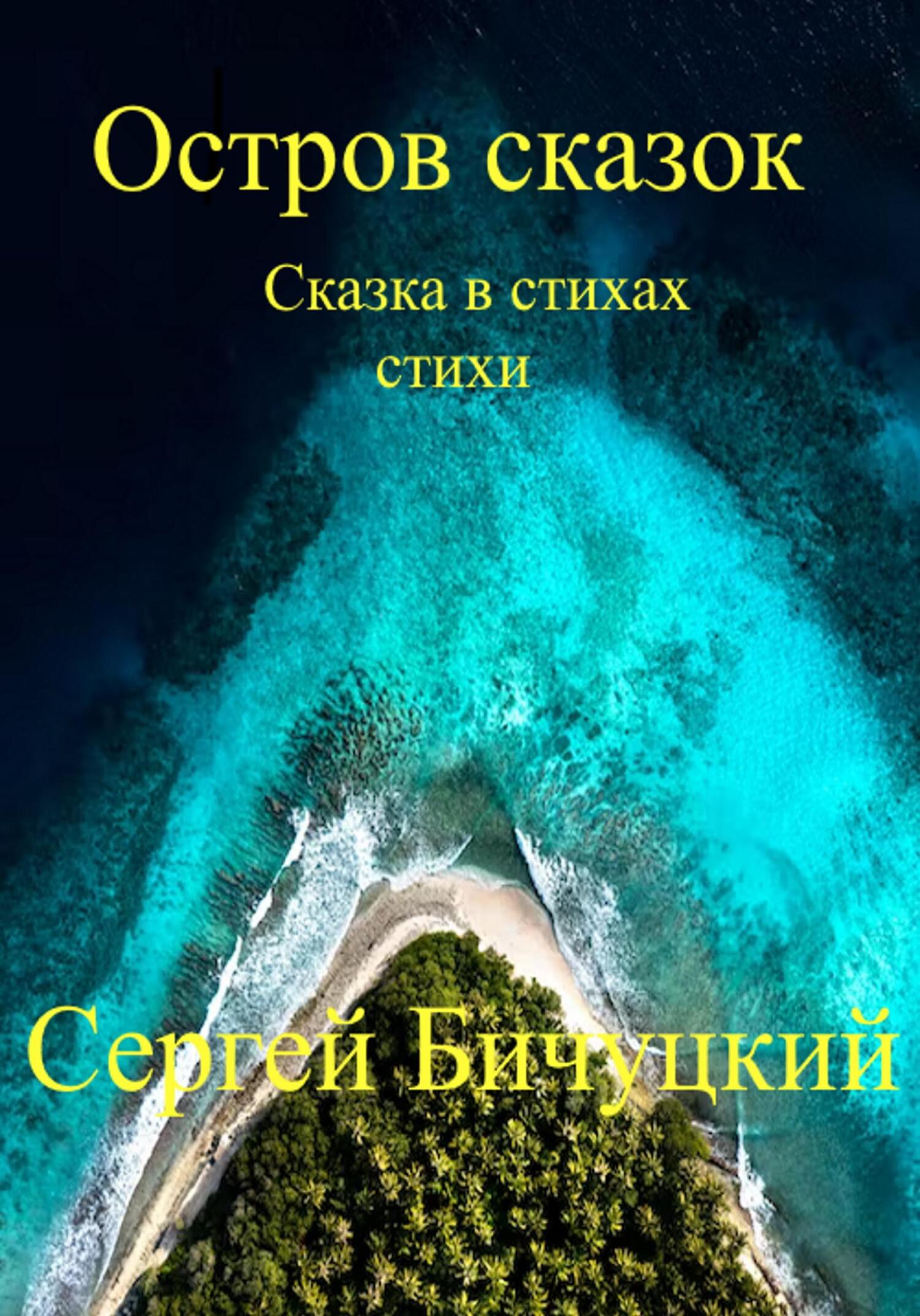 Остров сказок - Сергей Марксович Бичуцкий - Читать книги онлайн | Слушать аудиокниги онлайн | Электронная библиотека books-lib.com