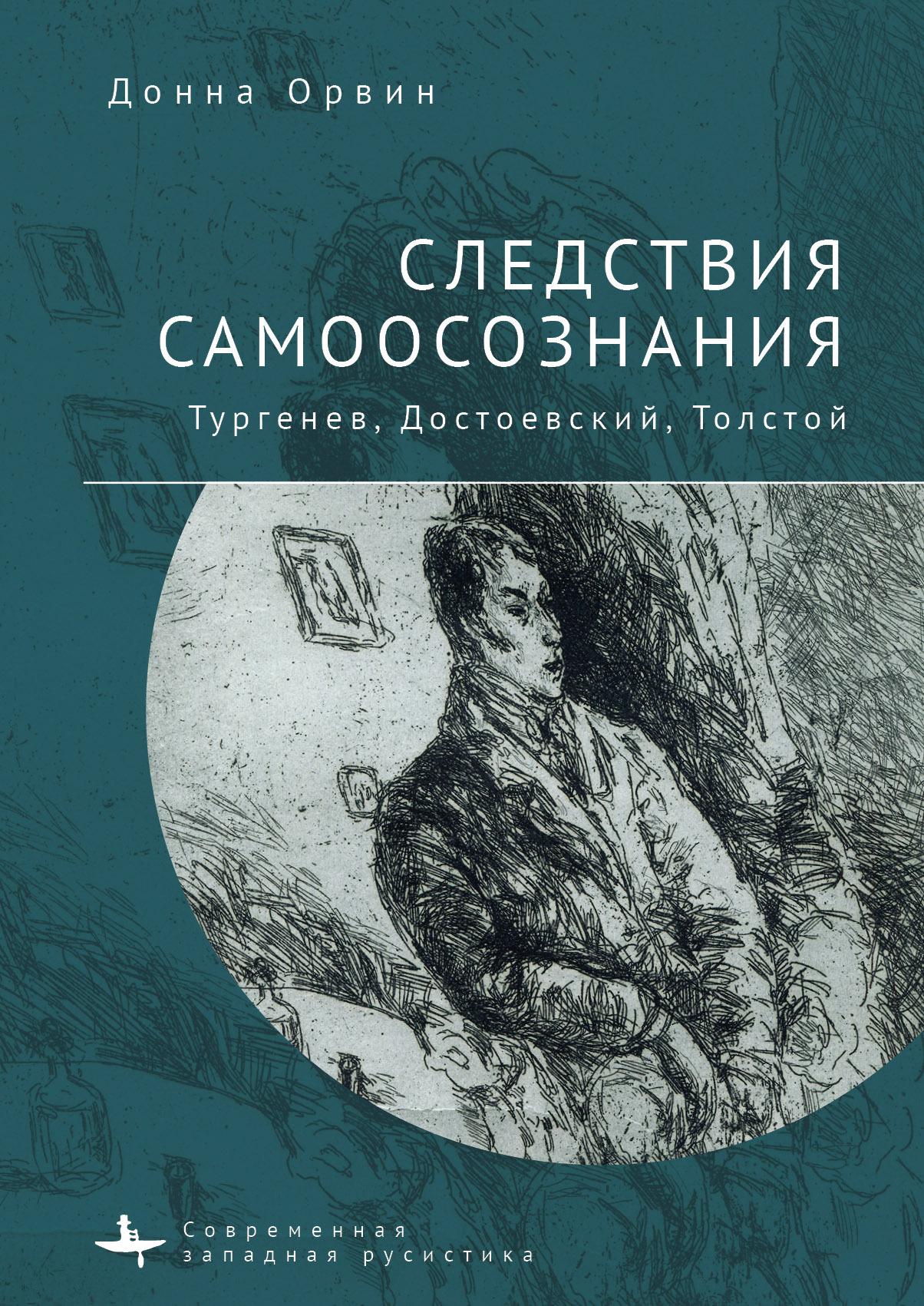 Следствия самоосознания. Тургенев, Достоевский, Толстой - Донна Орвин - Читать книги онлайн | Слушать аудиокниги онлайн | Электронная библиотека books-lib.com