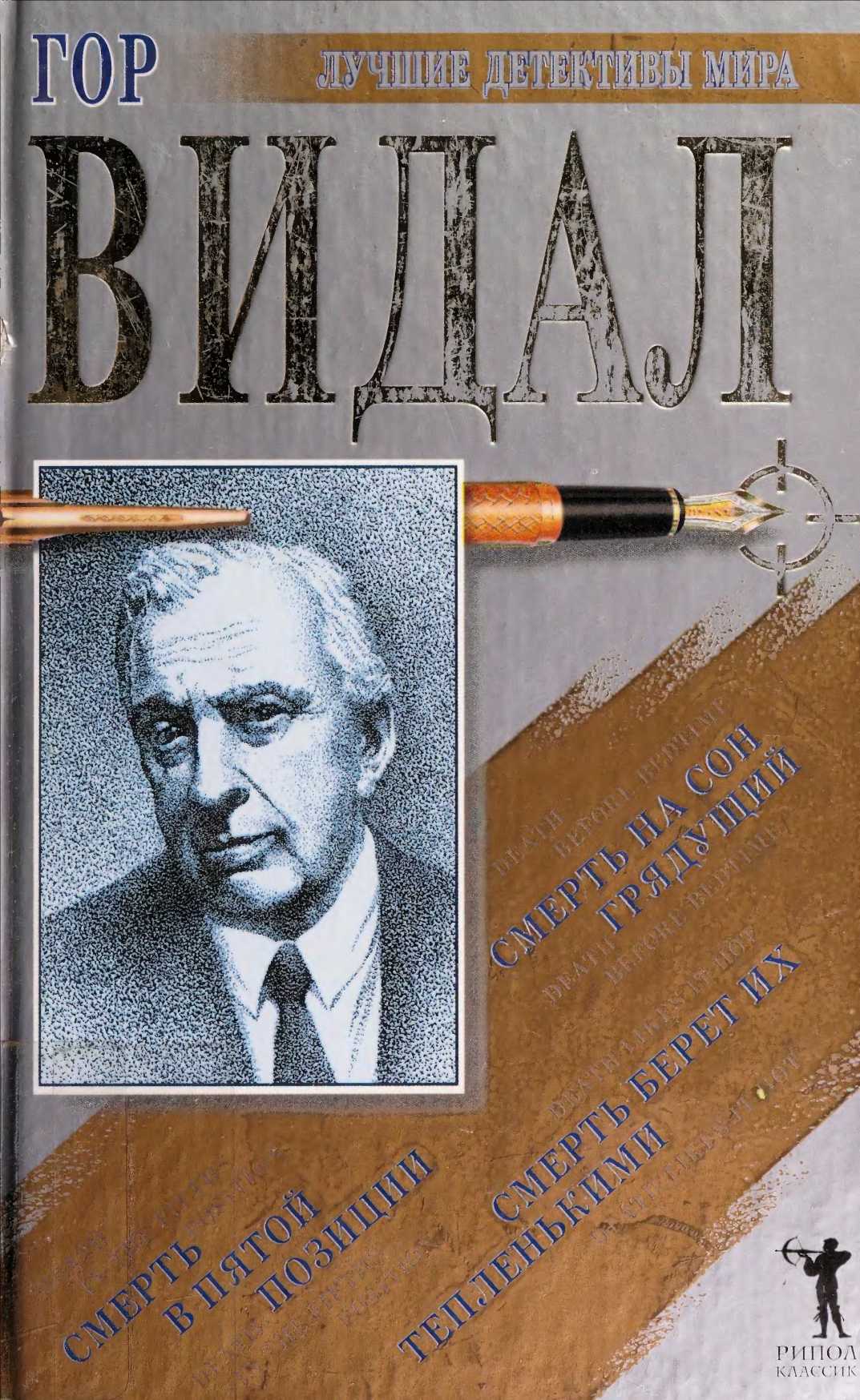 Смерть в пятой позиции - Гор Видал - Читать книги онлайн | Слушать аудиокниги онлайн | Электронная библиотека books-lib.com