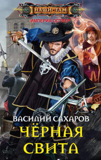 Черная свита - Василий Сахаров - Читать книги онлайн | Слушать аудиокниги онлайн | Электронная библиотека books-lib.com