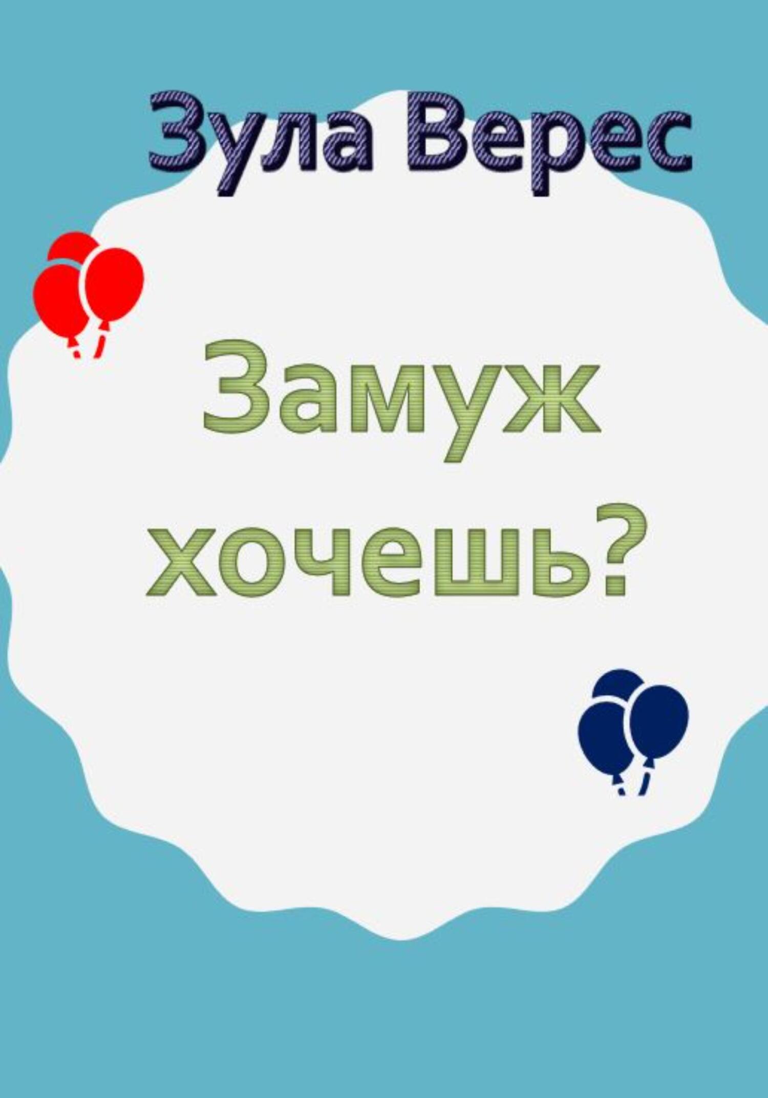 Замуж хочешь? - Зула Верес - Читать книги онлайн | Слушать аудиокниги онлайн | Электронная библиотека books-lib.com