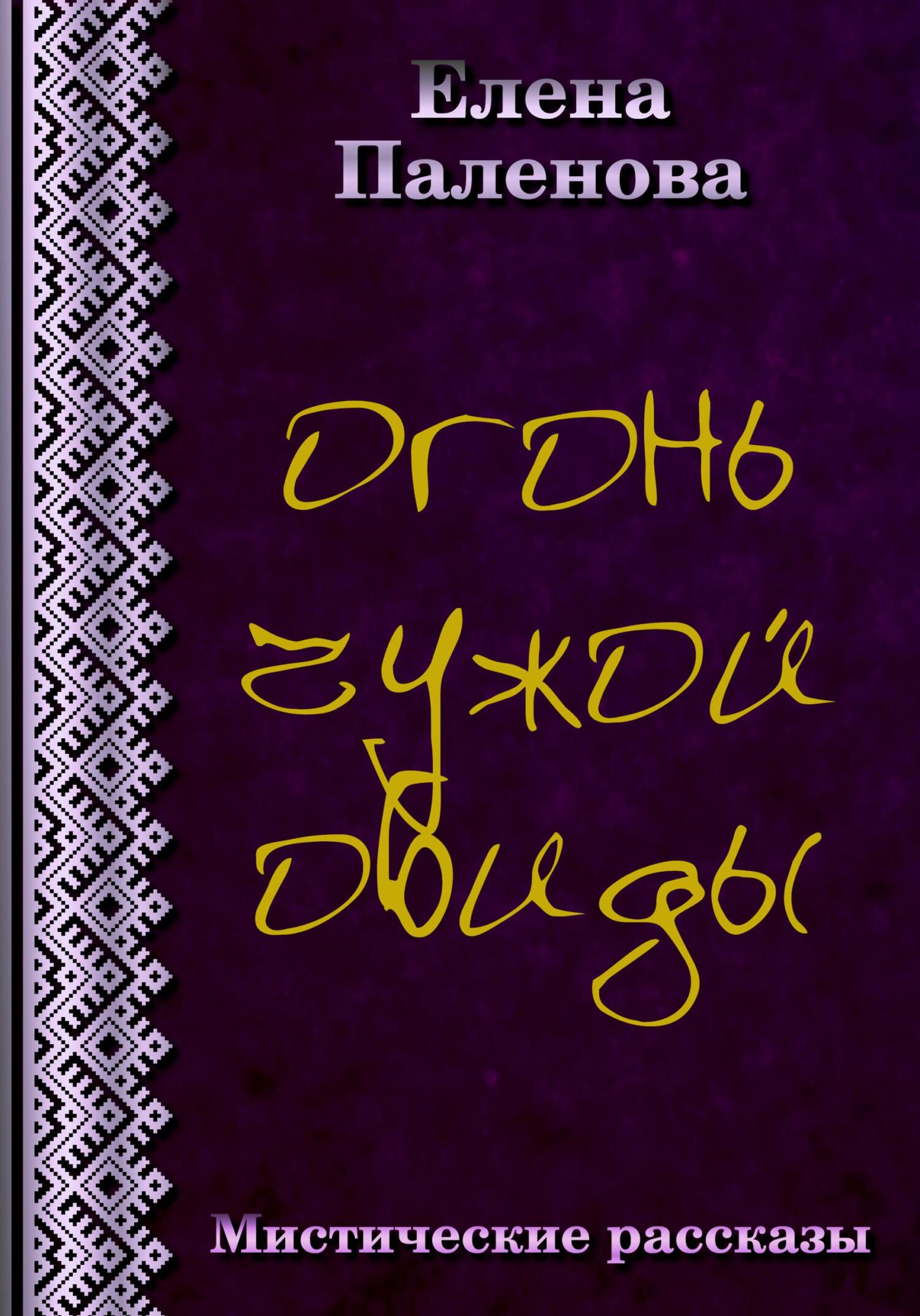 Огонь чужой обиды - Елена Паленова - Читать книги онлайн | Слушать аудиокниги онлайн | Электронная библиотека books-lib.com
