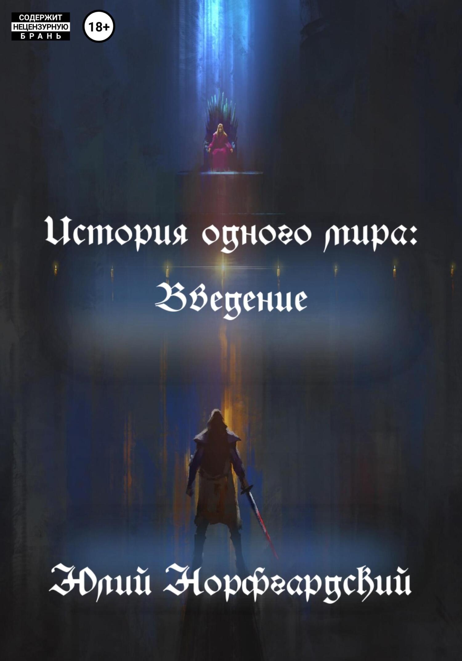 История одного мира: Введение - Юлий Норфгардский - Читать книги онлайн | Слушать аудиокниги онлайн | Электронная библиотека books-lib.com