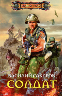 Солдат - Василий Сахаров - Читать книги онлайн | Слушать аудиокниги онлайн | Электронная библиотека books-lib.com