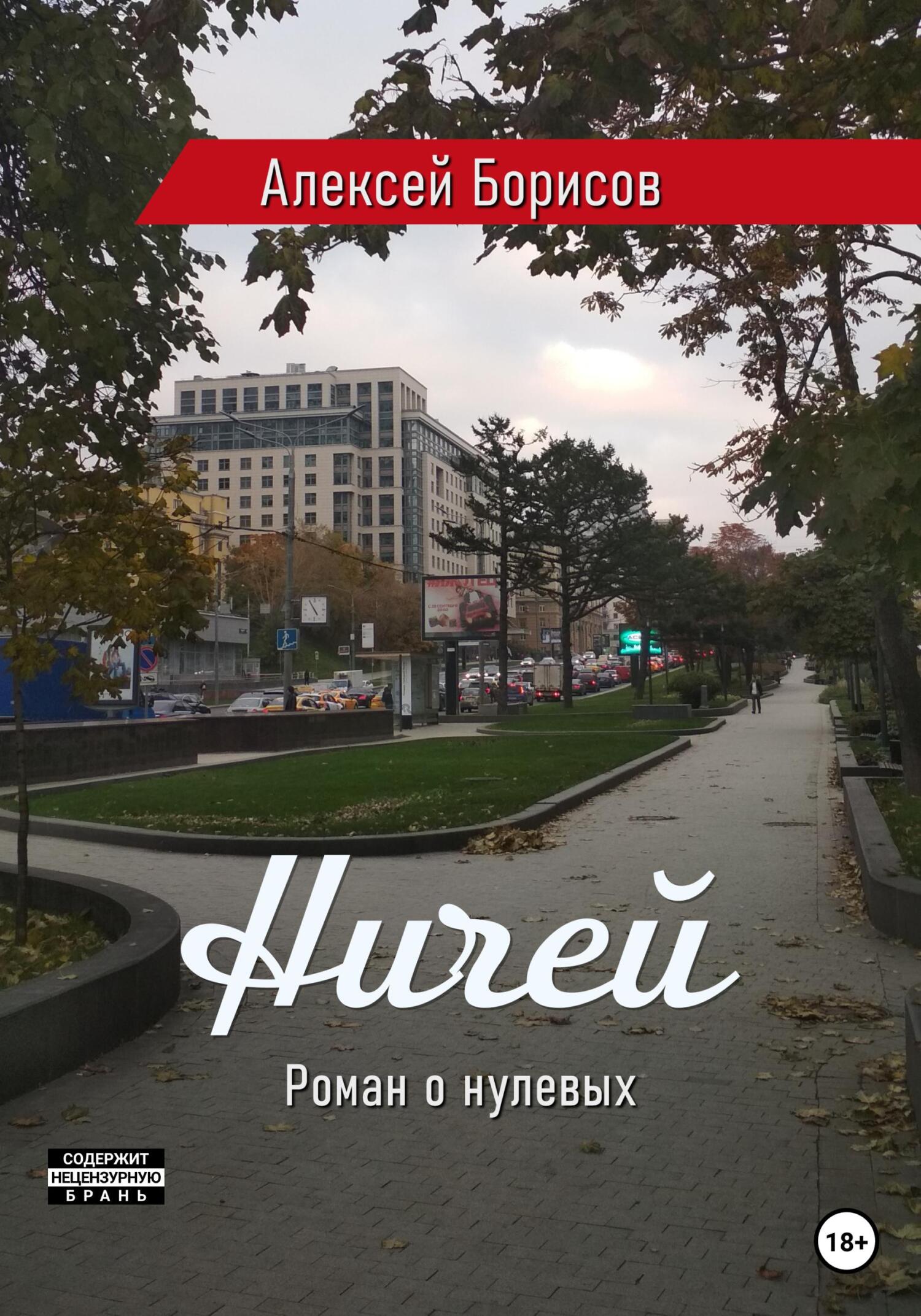 Ничей - Алексей Борисов - Читать книги онлайн | Слушать аудиокниги онлайн | Электронная библиотека books-lib.com