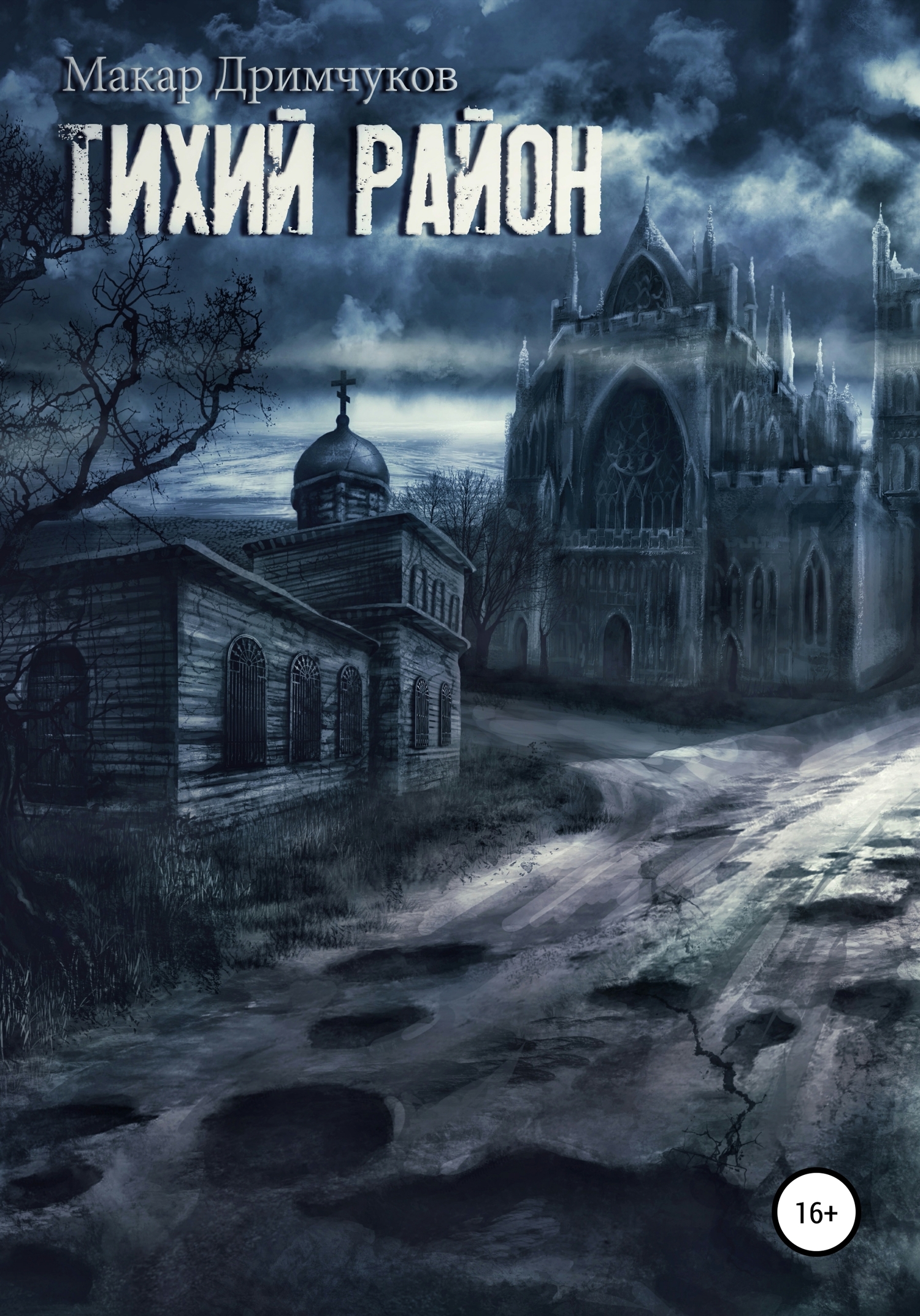 Тихий район - Макар Дримчуков - Читать книги онлайн | Слушать аудиокниги онлайн | Электронная библиотека books-lib.com