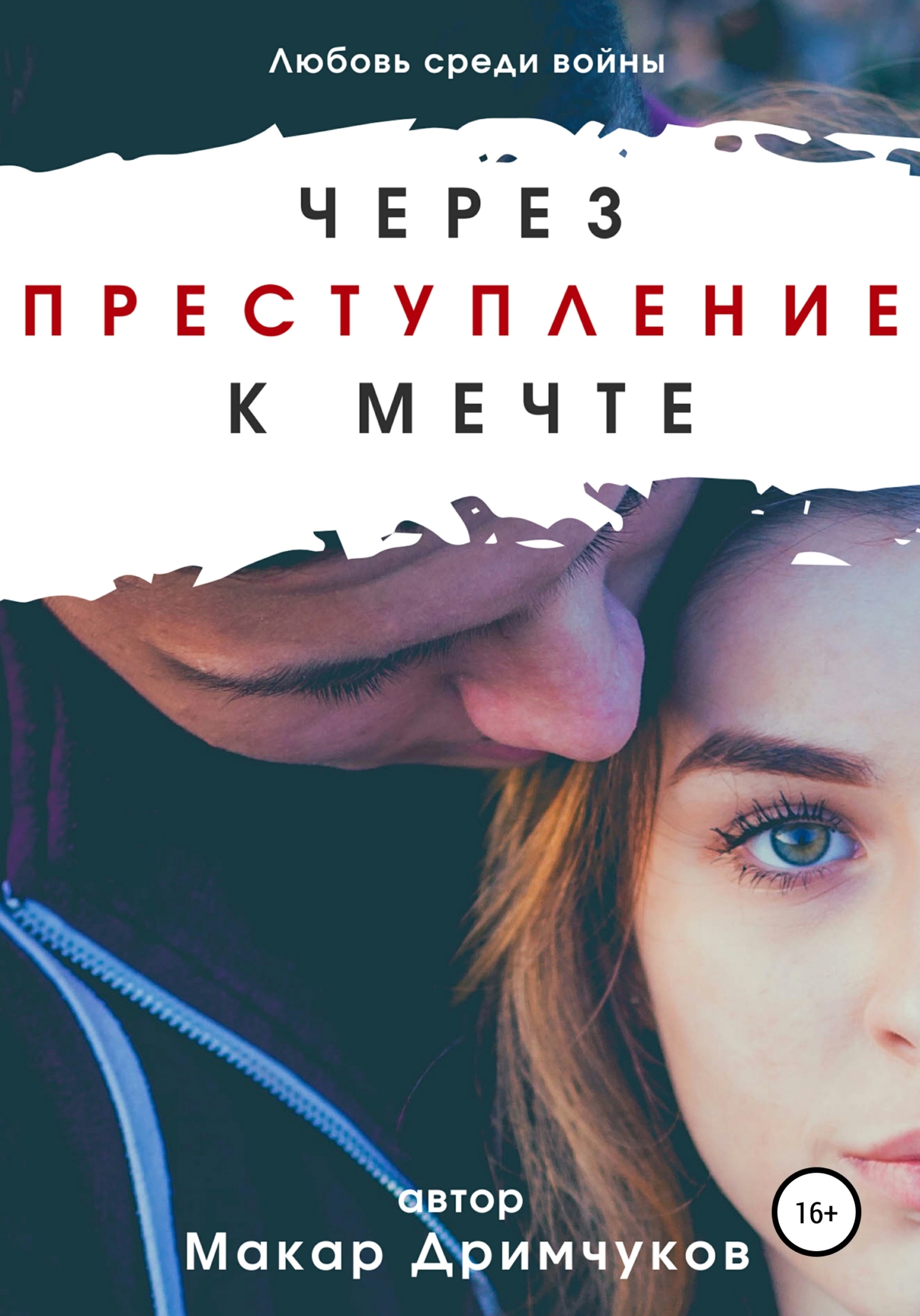 Через преступление к мечте - Макар Дримчуков - Читать книги онлайн | Слушать аудиокниги онлайн | Электронная библиотека books-lib.com