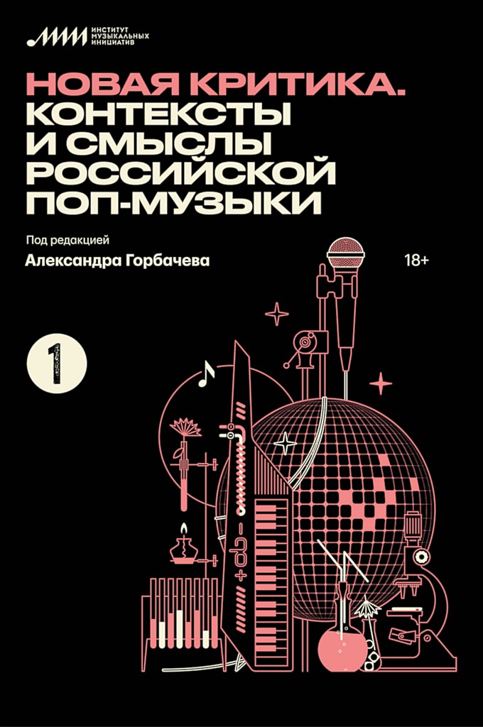 Новая критика. Контексты и смыслы российской поп-музыки - Иван Белецкий - Читать книги онлайн | Слушать аудиокниги онлайн | Электронная библиотека books-lib.com