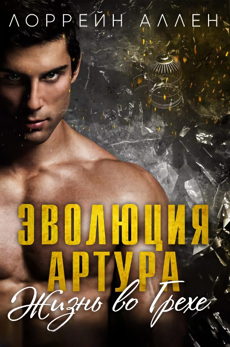 Эволюция Артура - Лоррейн Аллен - Читать книги онлайн | Слушать аудиокниги онлайн | Электронная библиотека books-lib.com