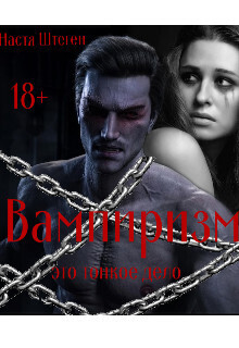 Вампиризм это тонкое дело - Настя Штеген - Читать книги онлайн | Слушать аудиокниги онлайн | Электронная библиотека books-lib.com