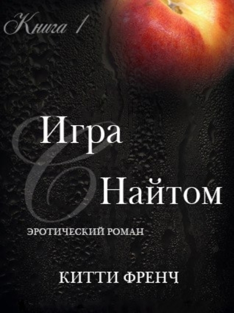 Игра с Найтом - Китти Френч - Читать книги онлайн | Слушать аудиокниги онлайн | Электронная библиотека books-lib.com