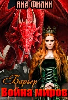 Барьер. Война миров - Яна Филин - Читать книги онлайн | Слушать аудиокниги онлайн | Электронная библиотека books-lib.com