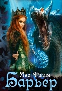 Барьер - Яна Филин - Читать книги онлайн | Слушать аудиокниги онлайн | Электронная библиотека books-lib.com