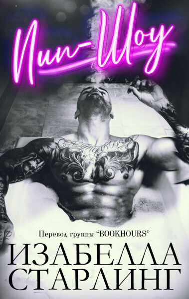 Пип-шоу - Изабелла Старлинг - Читать книги онлайн | Слушать аудиокниги онлайн | Электронная библиотека books-lib.com