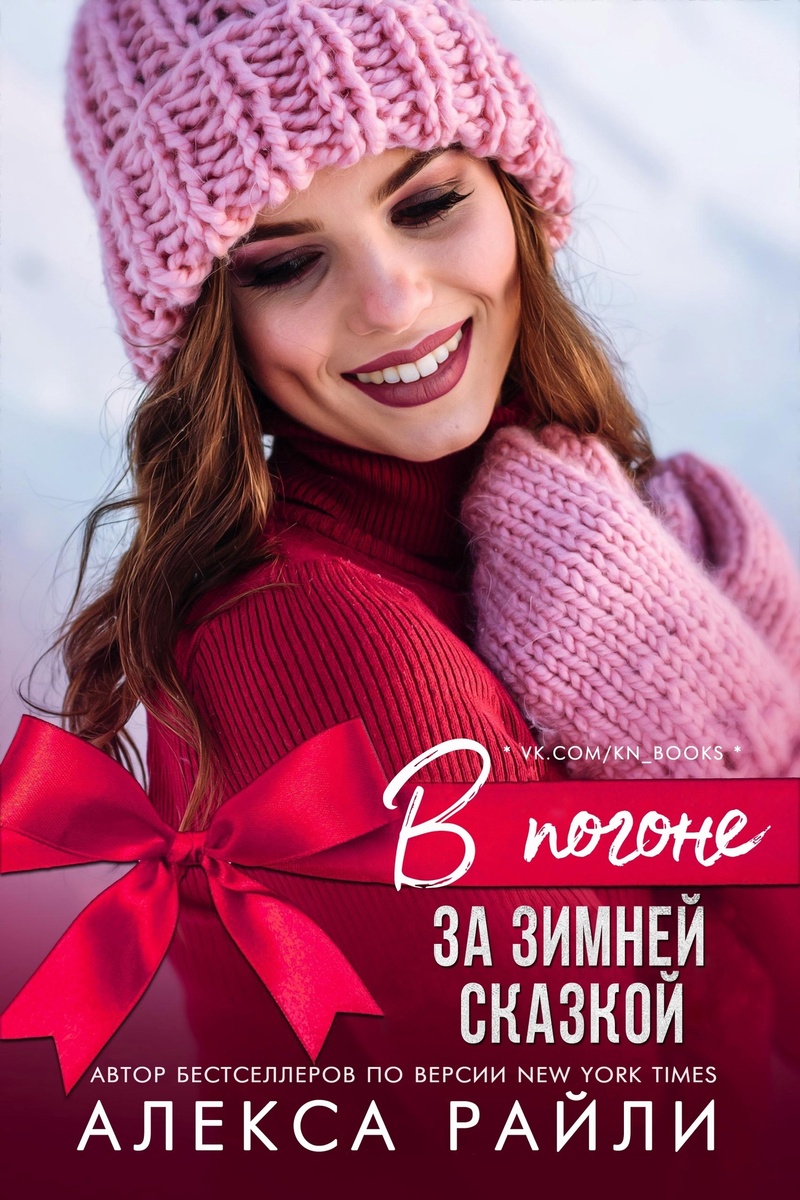 В погоне за зимней сказкой - Алекса Райли - Читать книги онлайн | Слушать аудиокниги онлайн | Электронная библиотека books-lib.com