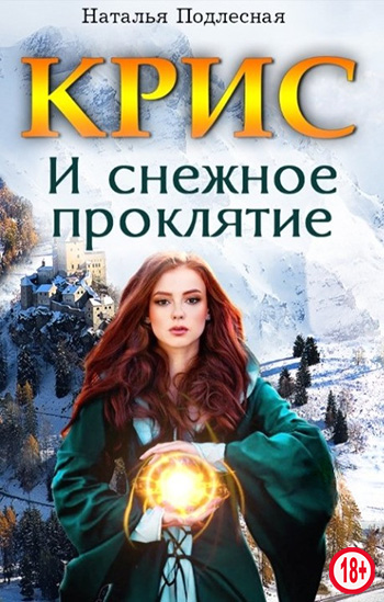 КРИС и снежное проклятие - Наталья Подлесная - Читать книги онлайн | Слушать аудиокниги онлайн | Электронная библиотека books-lib.com