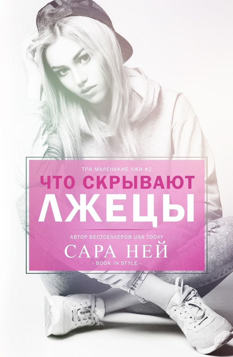 Что скрывают лжецы - Сара Ней - Читать книги онлайн | Слушать аудиокниги онлайн | Электронная библиотека books-lib.com