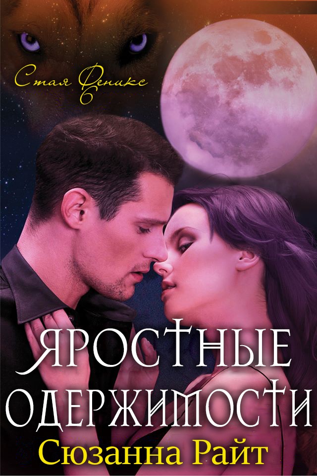 Яростные одержимости - Сюзанна Райт - Читать книги онлайн | Слушать аудиокниги онлайн | Электронная библиотека books-lib.com