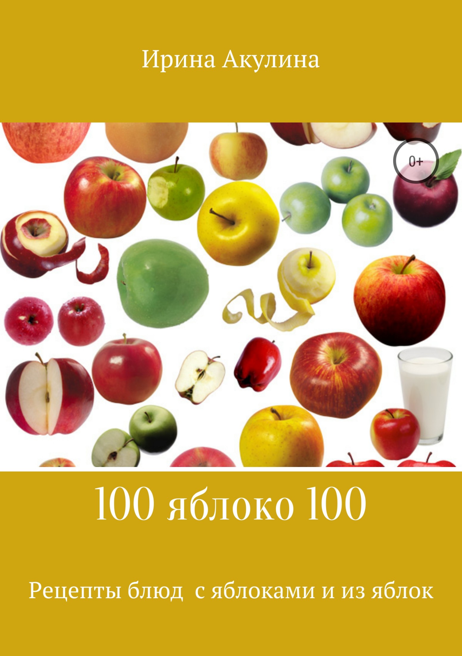 100 яблоко 100. Рецепты блюд с яблоками и из яблок - Ирина Александровна Акулина - Читать книги онлайн | Слушать аудиокниги онлайн | Электронная библиотека books-lib.com